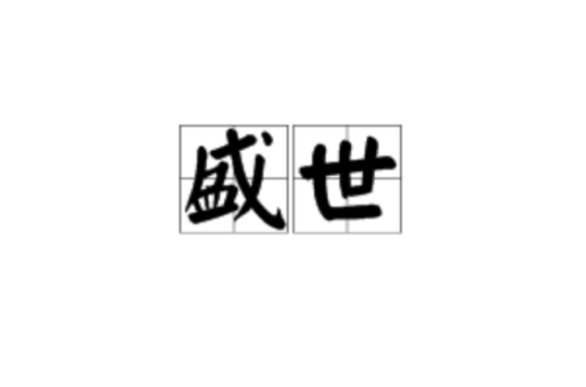 盛世（汉语词语）