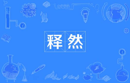 释然（汉语词语）