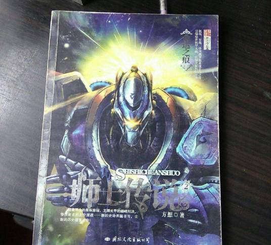 师士传说（2007年国际文化出版公司出版的图书）