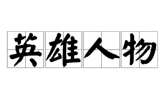 英雄人物（汉语词语）