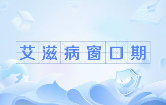艾滋病窗口期