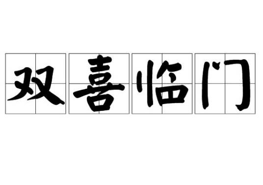 双喜临门（汉语成语）
