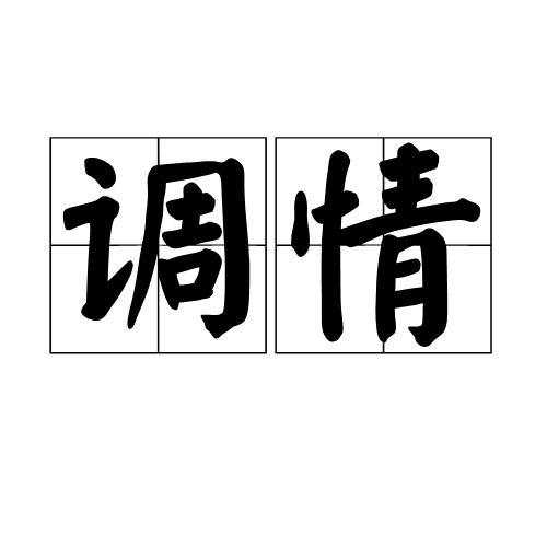 调情(营造情调的方法)