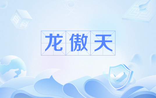 龙傲天（网络流行语）