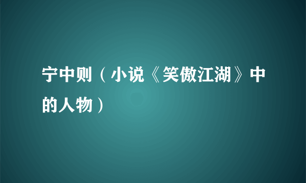 宁中则（小说《笑傲江湖》中的人物）
