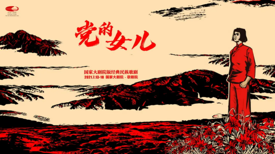 党的女儿(2021年汪俊执导的歌剧)