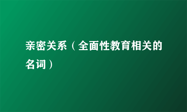 亲密关系（全面性教育相关的名词）