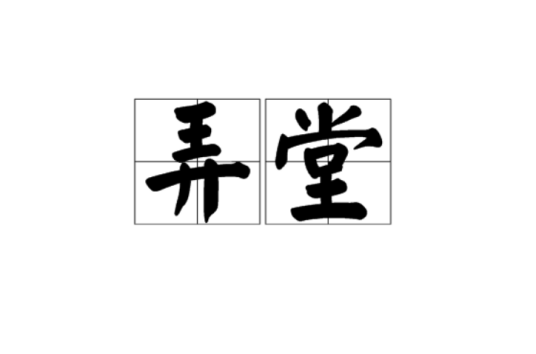 弄堂（中国特有的民居形式）