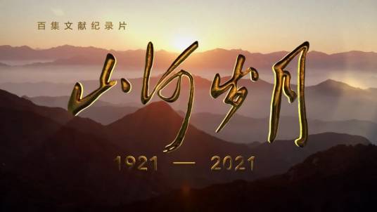 山河岁月（2021年中央广播电视总台百集文献纪录片）