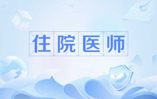 住院医师
