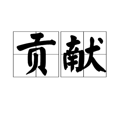 贡献（汉语词语）