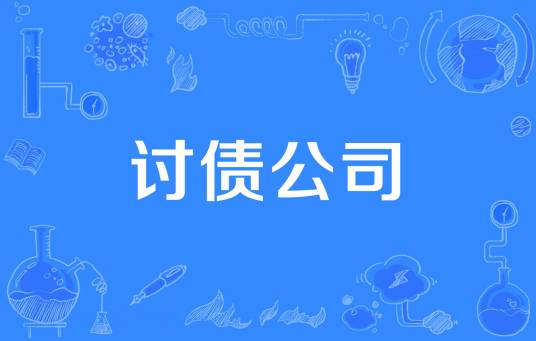讨债公司