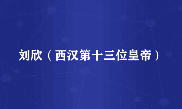 刘欣（西汉第十三位皇帝）