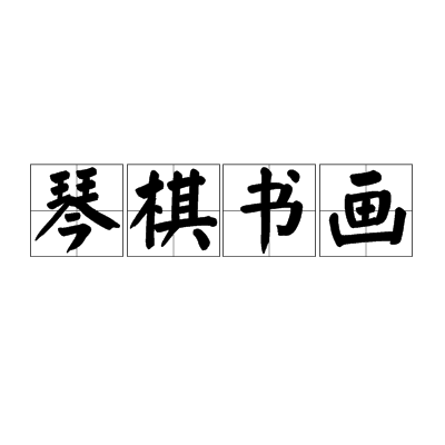 琴棋书画（汉语成语）