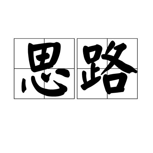 思路（汉语词语）