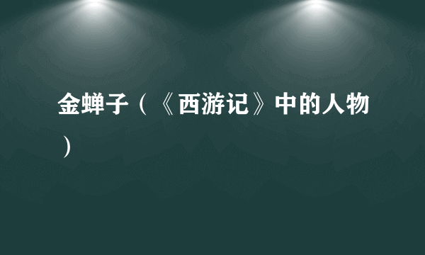 金蝉子（《西游记》中的人物）