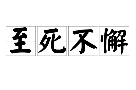 至死不懈