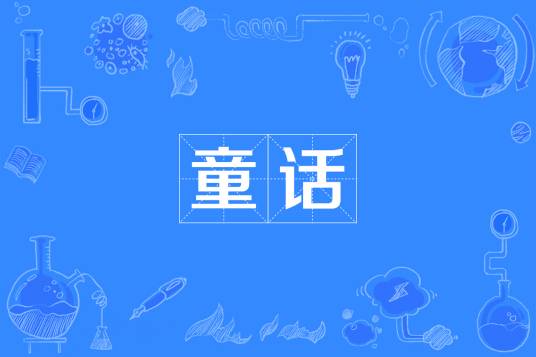 童话（文学体裁）