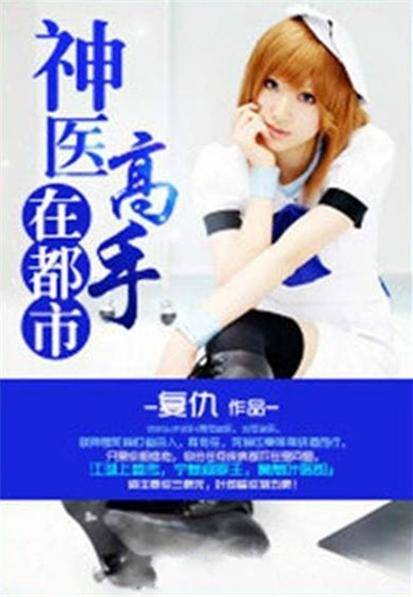 神医高手在都市(复仇创作的都市类网络小说)