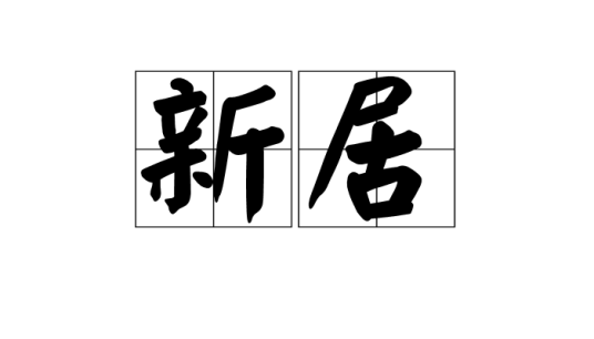 新居（汉语词语）