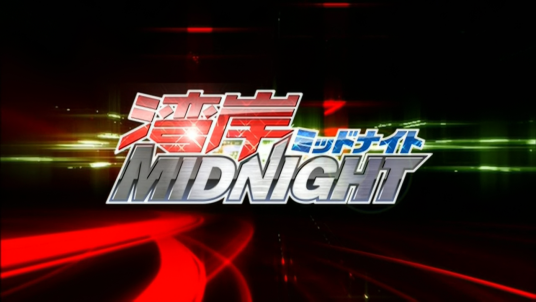 湾岸MIDNIGHT(楠通春创作的长篇漫画)