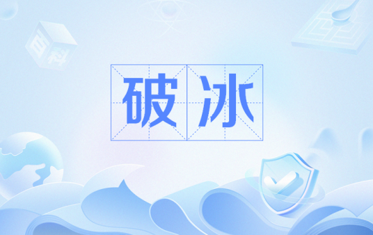 破冰（网络流行语）