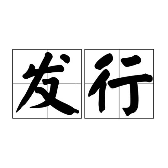 发行（出版业术语）