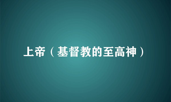 上帝（基督教的至高神）