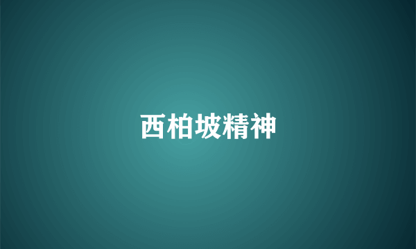 西柏坡精神