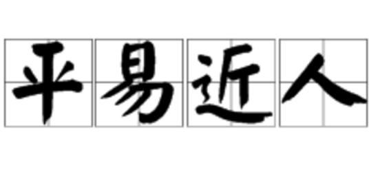 平易近人（汉语成语）