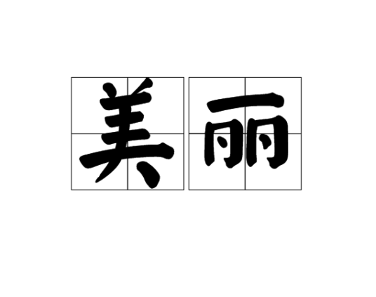 美丽（汉语词语）