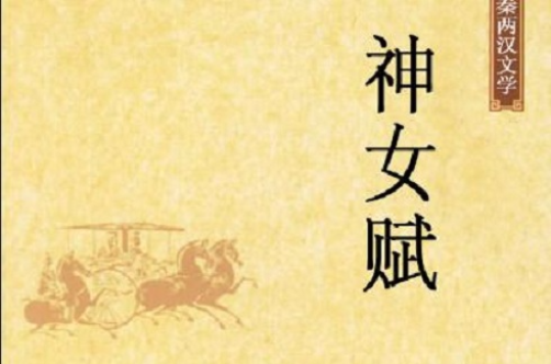 神女赋(战国时期宋玉赋作)