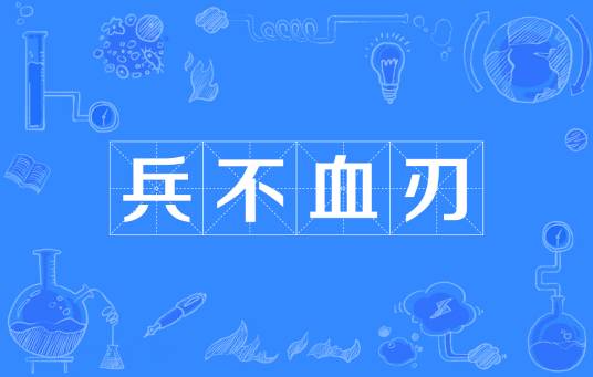 兵不血刃(汉语成语)