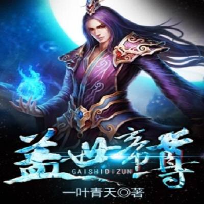 盖世帝尊（一叶青天创作的玄幻类网络小说）