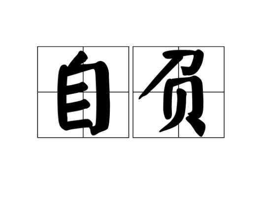 自负（汉语词）