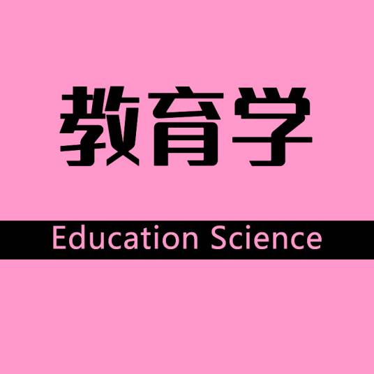 教育学（社会学科）