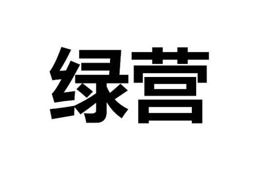 绿营(清朝时期国家常备武装)