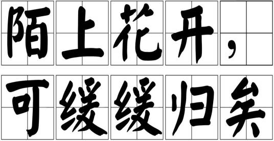 陌上花开，可缓缓归矣（吴越王给他夫人的一封信）