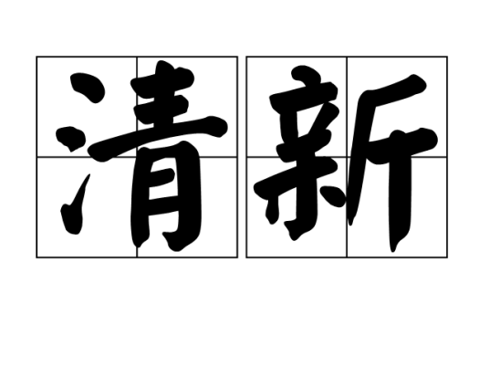 清新(汉语词语)