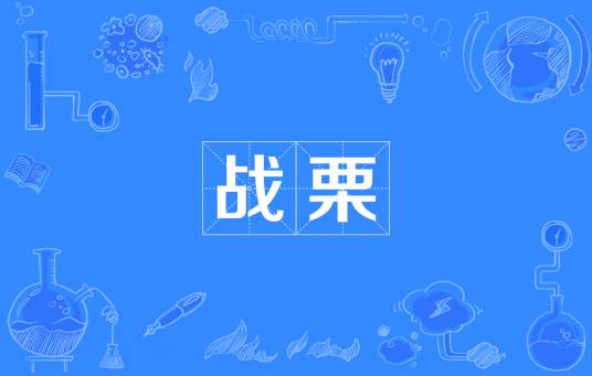 战栗（汉语词汇）