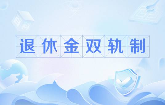 退休金双轨制