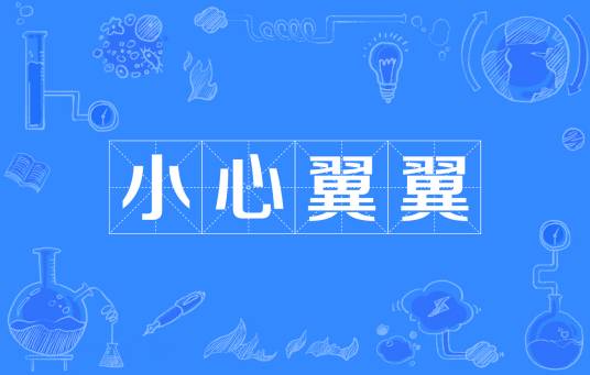 小心翼翼（汉语成语）