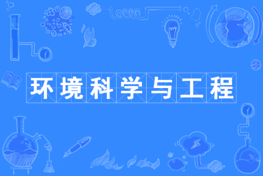 环境科学与工程（中国普通高等学校本科专业）