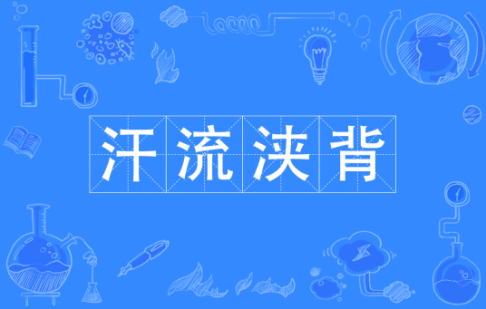 汗流浃背（汉语成语）