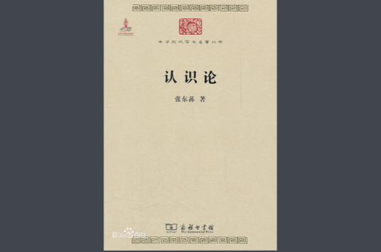 认识论（哲学分支学科）