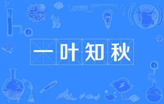 一叶知秋（汉语成语）