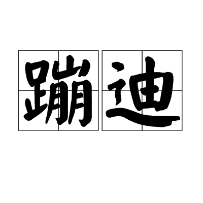 蹦迪（词语）