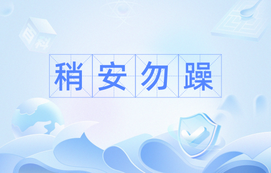 稍安勿躁(汉语成语)