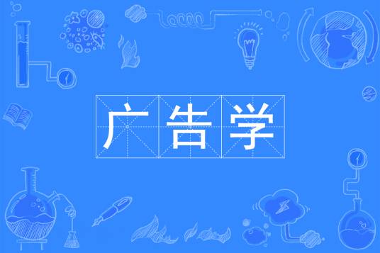 广告学（中国普通高等学校本科专业）