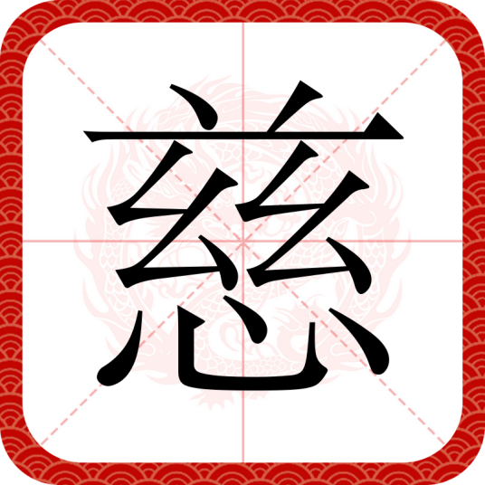 慈（汉语汉字）